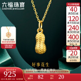 六福珠宝足金好事花生黄金吊坠女款挂坠不含项链送礼 计价 L01GTBP0007 0.93克(含工费90元)