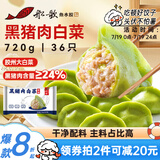 船歌鱼水饺黑猪肉白菜水饺720g/袋36只 健康早餐夜宵 手工速冻饺子 生鲜速食
