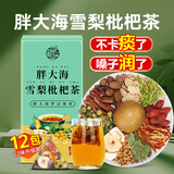 养益君胖大海雪梨枇杷茶150g（12小袋） 枇杷百合雪梨饮