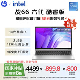 惠普（HP）【国家补贴20%】战66六代 15.6英寸轻薄笔记本电脑(英特尔酷睿13代i5 16G 1T 2.5K高色域120Hz)