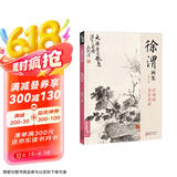 经典全集 徐渭画集 8开中国画临摹画册书籍写意泼墨水墨国画杂花图花鸟技法教材程高清临本册页 初学者花卉名作赏析鉴赏杨建飞主编