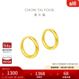 周大福 简约 足金黄金耳环(工费120)约1.25g EOF153