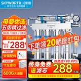创维SKYWORTH 净水器家用直饮厨下式自来水厨房过滤器超滤净饮机直饮保留矿物质排行前十名官方补贴 限时特价-发11支滤芯自己安装