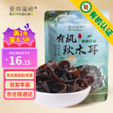 爱尚遥岭 有机秋木耳100克肉厚无根小秋耳黑木耳火锅食材凉拌黄松甸木耳