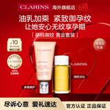 娇韵诗（CLARINS）妊娠油乳套装孕妇专用 防纹淡纹滋润紧致妊娠油100ml抚纹霜175ml