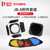 金贝（JINBEI） 55度摄影反光罩蜂窝网 影室闪光灯标准罩 摄影棚拍照反光碗摄影器材附件 JB-A型附件