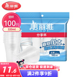 美丽雅 一次性杯子塑料杯320ml*100只 加厚透明饮料水杯小号家用