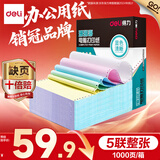 得力（deli）【缺页十倍赔】珊瑚海五联二等分 可撕边针式电脑打印纸 彩色(白红蓝绿黄)1000页/箱241-5-1/2CS