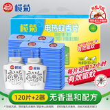 榄菊电蚊香片120片+2器 无香型基孔肯雅热灭蚊片菊之语家用驱蚊片