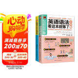 【自营包邮】英语语法看这本就够了大全集+看图学会3000英语单词套装（全2册）