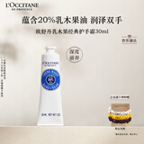 欧舒丹护手霜乳木果30ml长效保湿滋润嫩肤防干燥修复生日礼物送男女友
