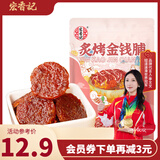 宏香记高蛋白金钱烤肉脯蜜汁猪肉脯肉干肉脯休闲零食好吃茶点 蜜汁金钱脯【尝鲜装】 50g*1袋 金钱脯