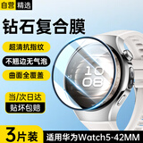斯泰克【3片装】适用华为watch5保护膜复合膜非钢化膜曲面全屏覆盖手表膜表盘42mm表膜高清防刮