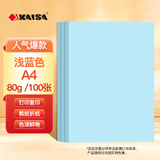 凯萨（KAISA）A4/100张浅蓝色复印纸80g彩色打印纸a4打印机纸 手工纸折纸剪纸多用途彩纸