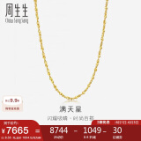 周生生 黄金项链满天星百搭素链女09263N 计价50厘米8.55克