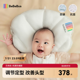 bebebus贝壳定型枕改善头型0-6月防偏头婴儿枕头1岁宝宝枕头 抗菌防螨款