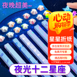 离草【情人节礼物】星星折纸幸运星手工彩纸折星星的纸叠许愿星纸条创意许愿瓶DIY纸条 夜光十二星座款