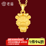 老庙黄金足金十二生肖吊坠项链本命年龙年生肖龙转运珠送男友女友定价 生肖龙+礼盒+s925链(可换红绳) 约：1.3g