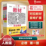 王后雄学案教材完全解读 高一上册必修第一册数学+物理+化学+生物人教2026版(套装共6本)买四赠二 开学季