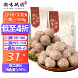 潮味码头潮汕手打牛肉丸1斤装+牛筋丸1斤装肉含量95%火锅食材关东煮
