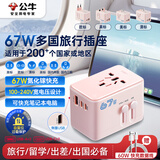 公牛（BULL）67W快充USB多国插座全球通用转换插头/出国旅行出差留学超功率保护插头欧标美标澳标英标 绵糖粉