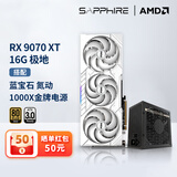 蓝宝石AMD  9070XT/7900XT/XTX 电竞游戏设计台式机电脑deepseek AI人工智能渲染直播追光显卡 RX 9070XT 极地+1000W