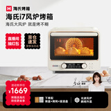 海氏（Hauswirt）i7风炉电烤箱家用专业烘焙多功能大容量空气炸锅一体机升级款 米白色 40L 酥烤&嫩烤双模式