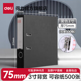 得力（deli）加厚型欧式带孔快劳夹 A4两孔文件活页夹打孔夹资料文件册双孔合同插页档案夹快捞夹 3英寸背宽/约75mm-黑色 5481