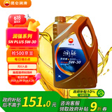 昆仑润滑油 润强 全合成机油 汽机油 汽车保养 5W-30 SN PLUS 4L