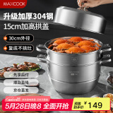 美厨（maxcook）蒸锅 304不锈钢30cm三层蒸锅 加厚复底汤锅 燃气电磁炉通用MCZ859
