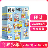 26年1-2月现货 商界少年杂志 9-15岁青少年财商成长 财经思维锻造 2025/2026年半年/全年订阅/典藏版 杂志铺订阅 中小学生课外阅读 儿童财经知识学习 商界课堂内外期刊非过刊寒假阅读 【