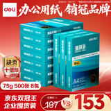 得力（deli）珊瑚海A4打印纸 75g500张*10包一箱 双面打印 加厚复印纸 整箱5000张ZF375【销冠系列】