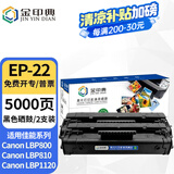 金印典EP-22硒鼓适用佳能LBP800 LBP810粉盒 LBP1120激光打印机墨盒碳粉盒 EP-22硒鼓  2支装 【装机即用】
