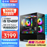 武极 天机 i5 12400F/RX6500XT设计师剪辑游戏电竞办公台式全套主播组装电脑黑神话悟空主机DIY整机 12400F+RX6500XT+32G丨配置三