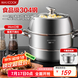 美厨（maxcook）蒸锅 304不锈钢34cm二层蒸锅 加厚复底汤锅 燃气电磁炉通用MCZ223