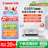 佳能（Canon）G3891无线可加墨自动双面彩色触摸屏一体机(打/复/扫/双频WiFi 支持5G 微信远程 学生/家用/办公)