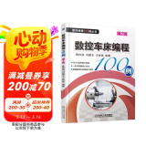 数控车床编程100例 第2版