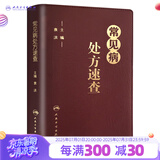 常见病处方速查手册 人卫中西医中医中药内科学协和住院医师医生临床用药病症血液疾病门诊病例药药品人民卫生出版社医学类书籍