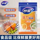 妙洁保鲜罩防尘罩保鲜膜套罩食品级专用厨房家用一次性饭菜保鲜松紧口 大号1包（共80只）