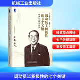 调动员工积极性的七个关键 稻盛和夫经营问答 (日)稻盛和夫 著 曹岫云 译 精装 机械工业出版社 书籍