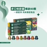 星巴克（Starbucks）胶囊咖啡80颗 多口味爆款甄选 适配Nespresso胶囊机 随机发货