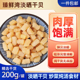 臻鲜湾淡晒干贝200g 瑶柱扇贝肉元贝煲汤辅食 海鲜干货罐装源头直发包邮
