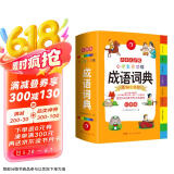 开心小学生多功能成语词典大全 中华成语大词典近义反义词成语故事成语接龙现代汉语小学专用新华字典工具书