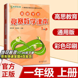 高思学校竞赛数学课本一二三四五六年级上下册数学导引小学高斯奥林匹克数学思维训练举一反三奥数教程教材全解从课本到奥 1上 竞赛数学课本 定价35