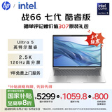 惠普（HP）【国家补贴20%】战66 七代14英寸轻薄笔记本电脑(英特尔酷睿Ultra5 32G 1T 2.5K高分高刷广色域屏)