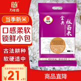 万年贡 金典丝苗米 煲仔饭专用 南方优质大米  5斤