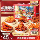 三只松鼠老卤肉食大礼包620g 24包休闲零食鸭翅鸡爪卤味礼盒年货节团购节