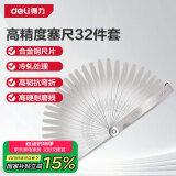 得力（deli）32件塞尺不锈钢间隙尺塞规厚薄规单片厚度尺厚薄量具塞片0.02-1mm