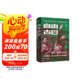 好望角丛书·自由古巴：革命、救赎与新生