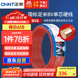 正泰（CHNT）电线电缆铜芯家用电线国标电源线 单股铜线电线BV6红色50米